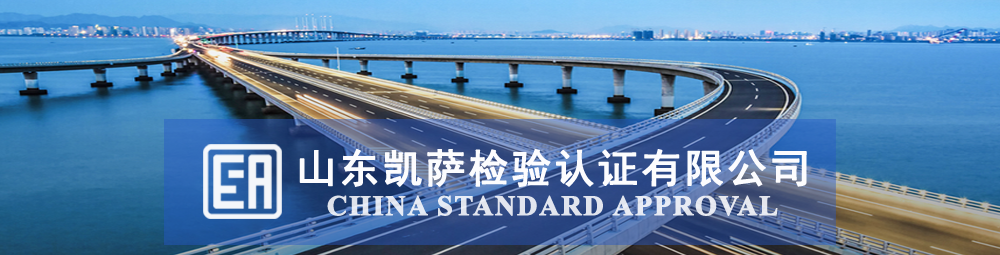 山东凯萨检验认证有限公司